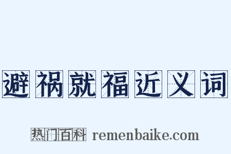 避祸就福近义词是什么意思的图片